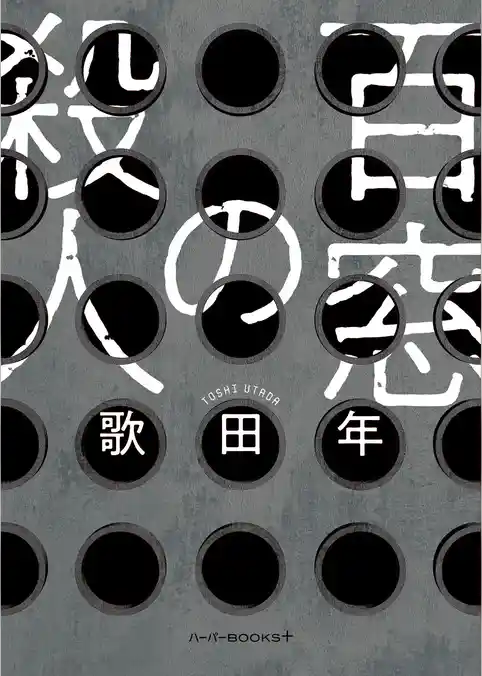 【期間限定　試し読み増量版】百窓の殺人