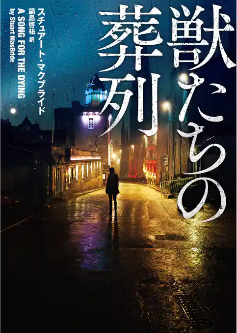 【期間限定　試し読み増量版】獣たちの葬列