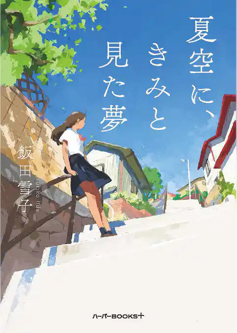 【期間限定　試し読み増量版】夏空に、きみと見た夢