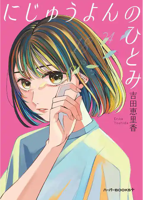 【期間限定　試し読み増量版】にじゅうよんのひとみ