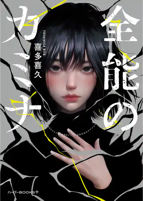 【期間限定　試し読み増量版】全能のカミナ