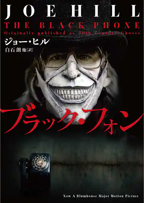 【期間限定　試し読み増量版】ブラック・フォン