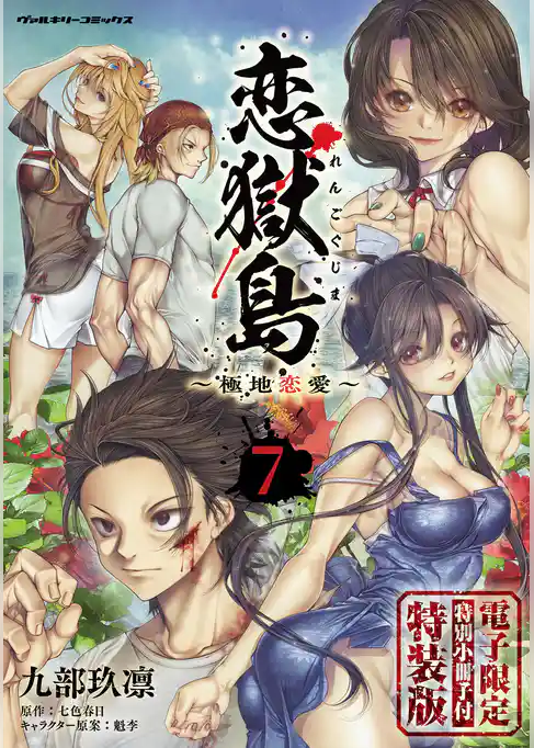 恋獄島　極地恋愛【電子限定特装版】