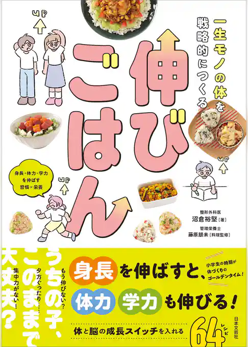 一生モノの体を戦略的につくる 伸びごはん