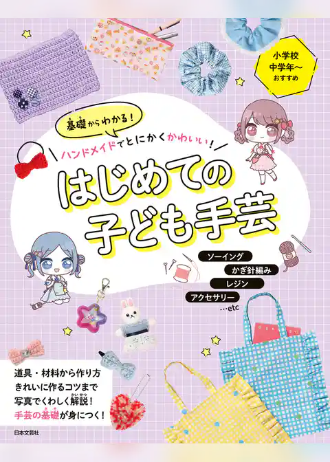基礎からわかる！ハンドメイドでとにかくかわいい！ はじめての子ども手芸