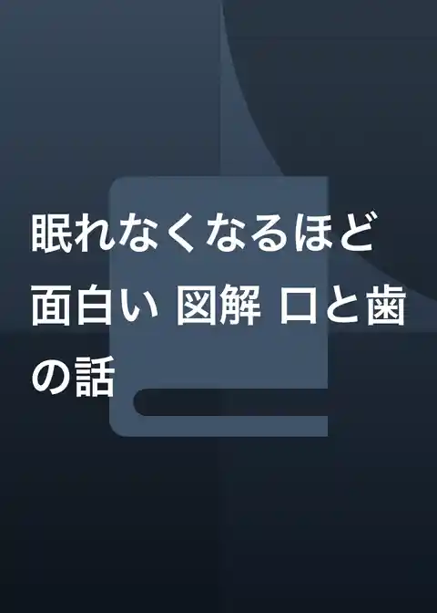 眠れなくなるほど面白い 図解 口と歯の話