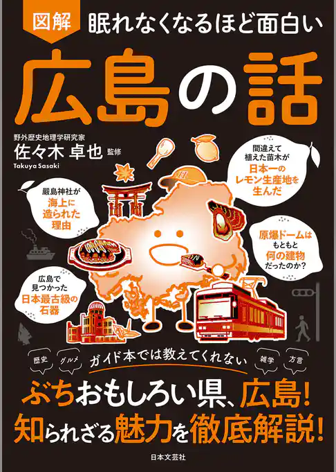眠れなくなるほど面白い 図解 広島の話