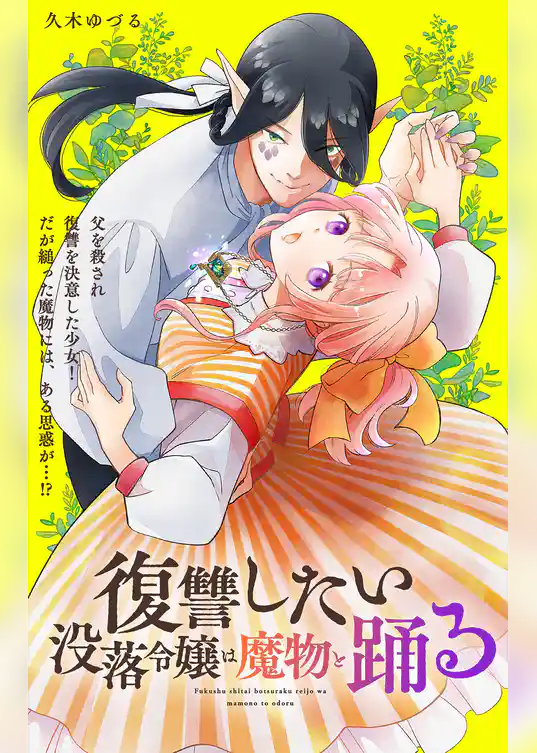 復讐したい没落令嬢は魔物と踊る【単話】