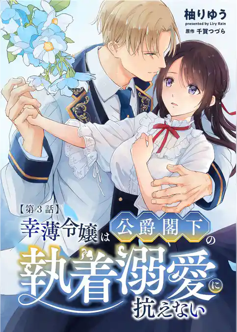 幸薄令嬢は公爵閣下の執着溺愛に抗えない(分冊版)