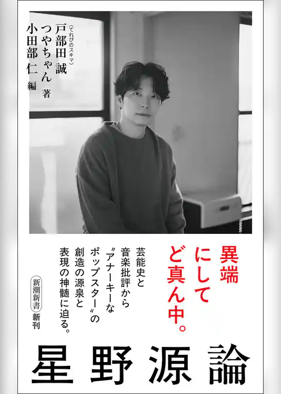 星野源論（新潮新書）