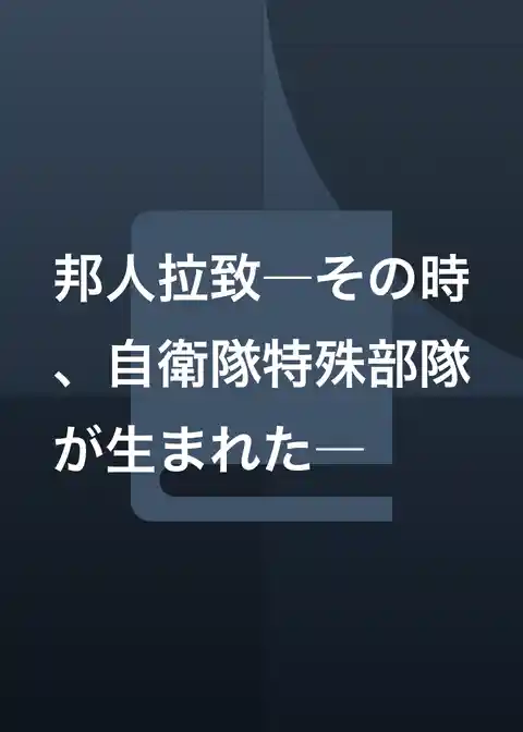 邦人拉致―その時、自衛隊特殊部隊が生まれた―