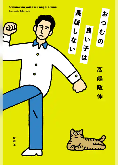 おつむの良い子は長居しない
