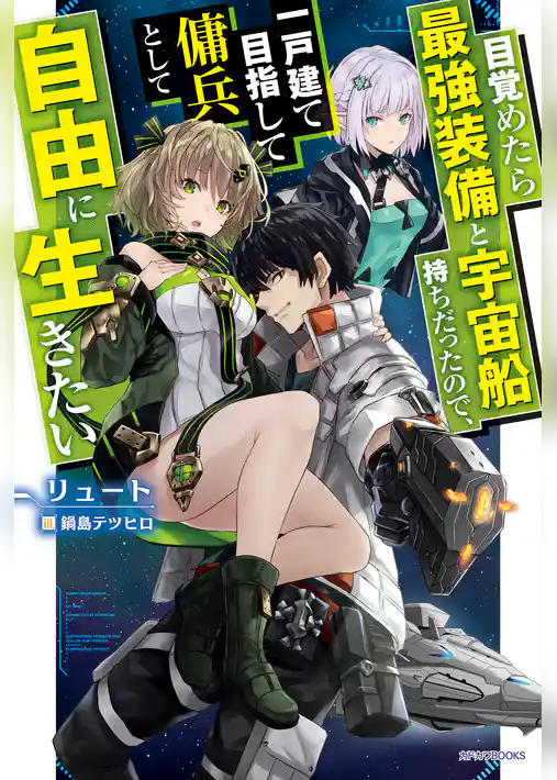 【期間限定　試し読み増量版】目覚めたら最強装備と宇宙船持ちだったので、一戸建て目指して傭兵として自由に生きたい