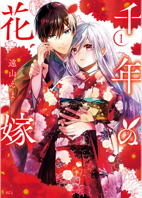 【期間限定　試し読み増量版】千年の花嫁