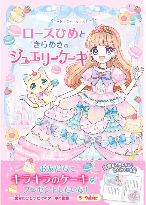 ローズひめときらめきのジュエリーケーキ