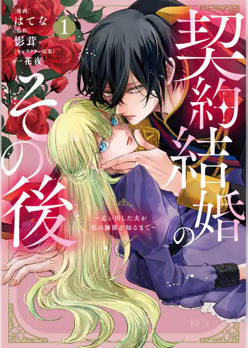 【期間限定　試し読み増量版】契約結婚のその後　～追い出した夫が私の価値を知るまで～