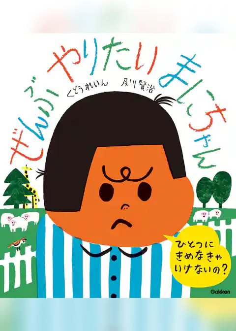 ぜんぶやりたい まにちゃん