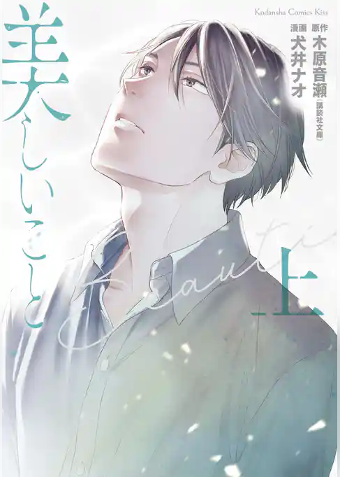 【期間限定　試し読み増量版】美しいこと