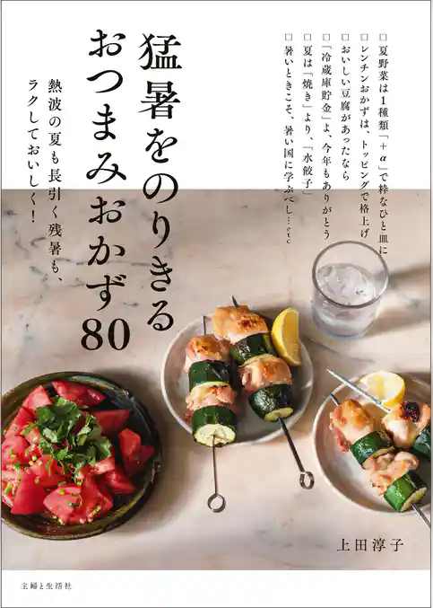 猛暑をのりきるおつまみおかず８０