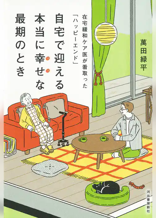 自宅で迎える本当に幸せな最期のとき　在宅緩和ケア医が看取った「ハッピーエンド」