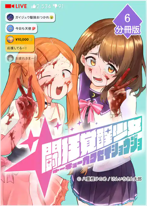 闘狂覚醒少女【分冊版】