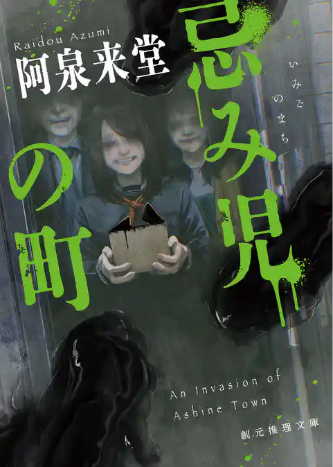 忌み児の町