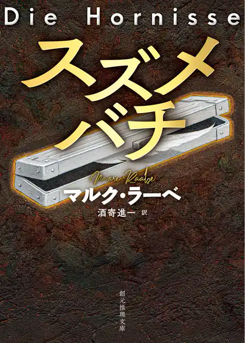 〈刑事トム・バビロン〉シリーズ