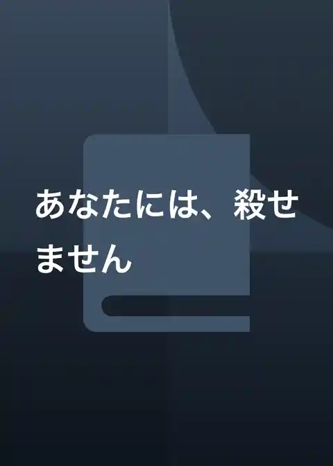 あなたには、殺せません