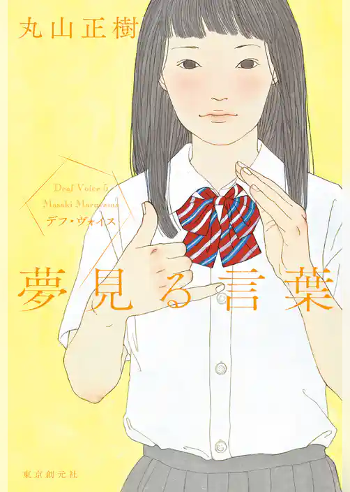 夢見る言葉