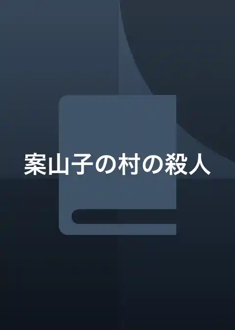 案山子の村の殺人