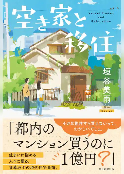 空き家と移住