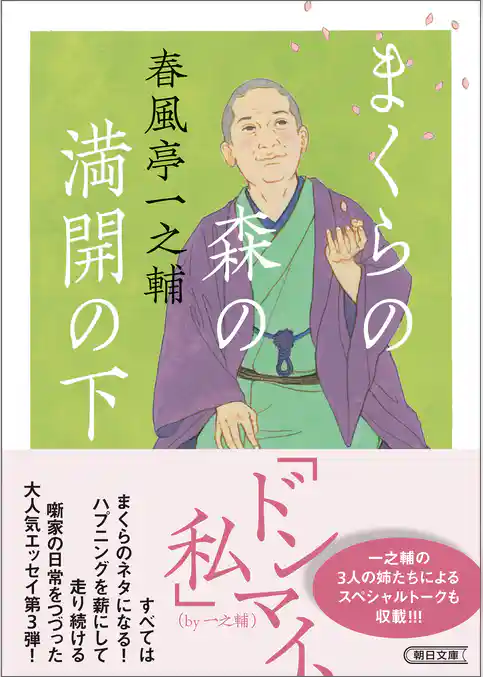 まくらの森の満開の下