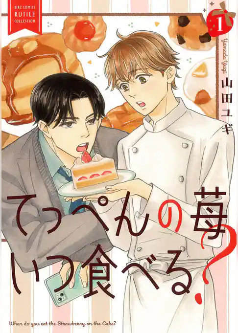 【期間限定　試し読み増量版】てっぺんの苺いつ食べる？
