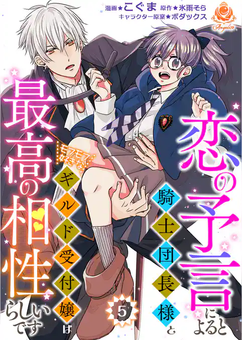 恋の予言によると騎士団長様とモフモフ好きなギルド受付嬢は最高の相性らしいです。