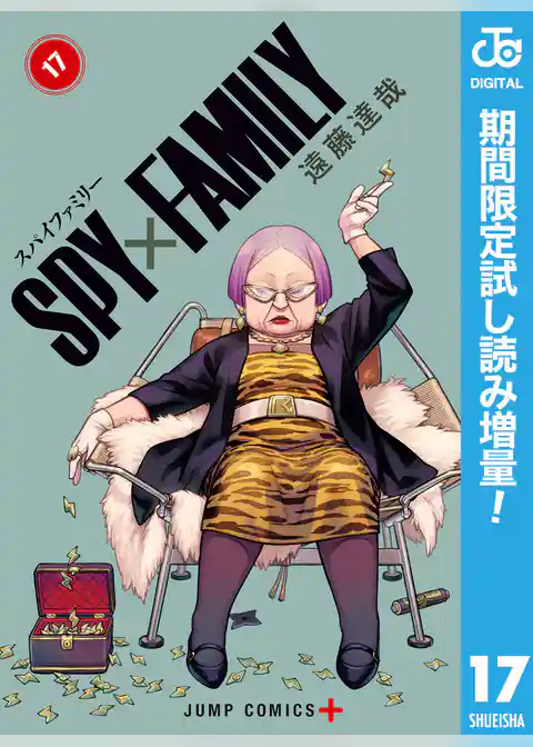 SPY×FAMILY【期間限定試し読み増量】