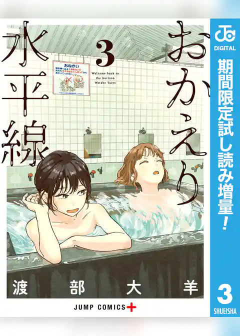 おかえり水平線【期間限定試し読み増量】