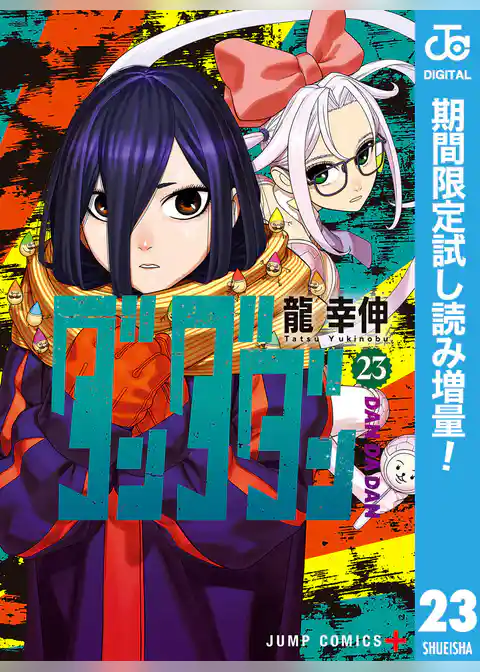 ダンダダン【期間限定試し読み増量】