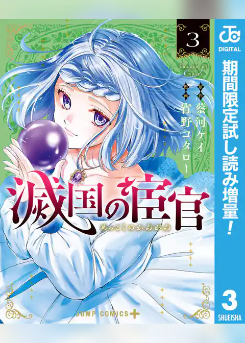 滅国の宦官【期間限定試し読み増量】