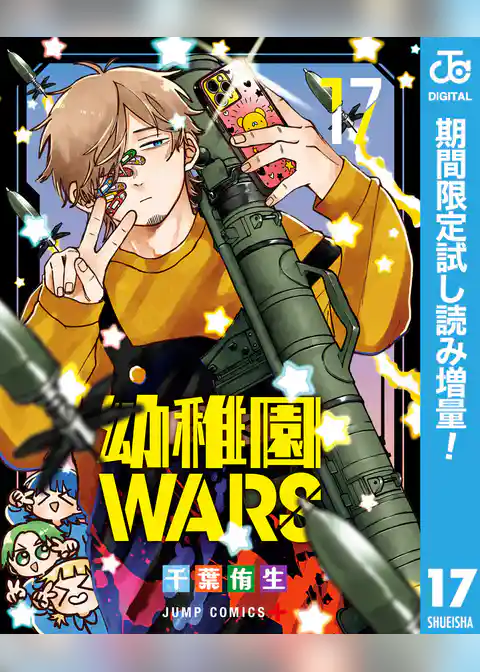 幼稚園WARS【期間限定試し読み増量】