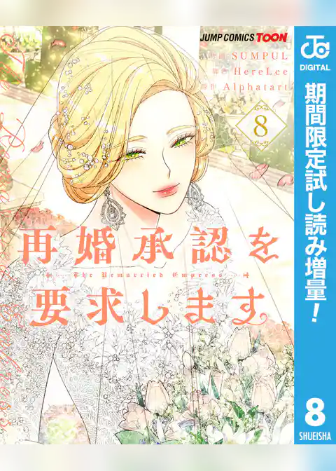 再婚承認を要求します 単行本版【フルカラー】【期間限定試し読み増量】