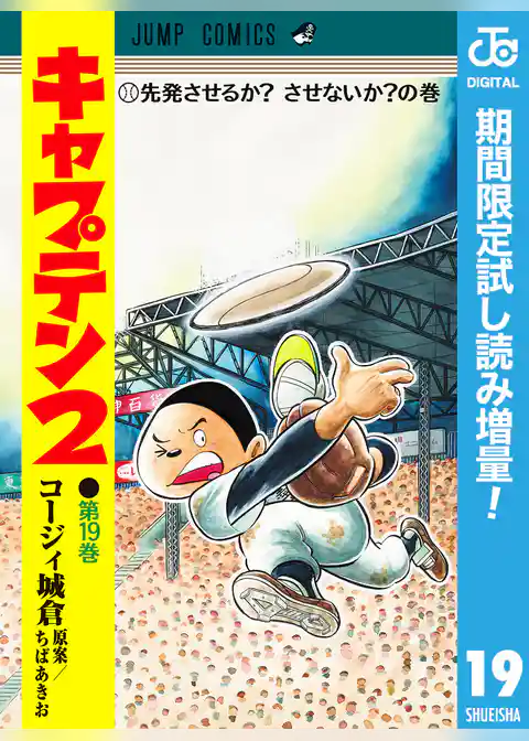 キャプテン2【期間限定試し読み増量】