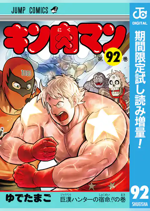 キン肉マン【期間限定試し読み増量】