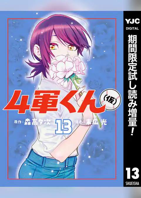 4軍くん（仮）【期間限定試し読み増量】