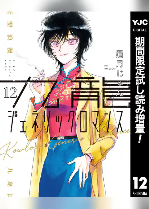 九龍ジェネリックロマンス【期間限定試し読み増量】