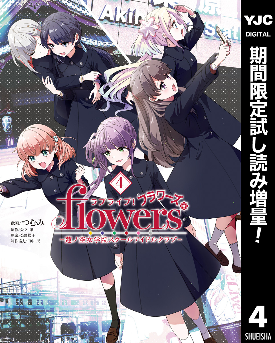 ラブライブ！flowers＊―蓮ノ空女学院スクールアイドルクラブ―(マンガ