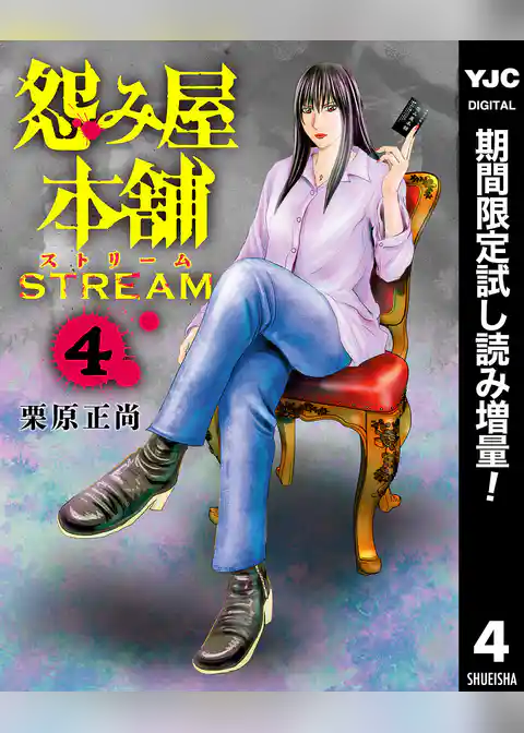 怨み屋本舗 STREAM【期間限定試し読み増量】