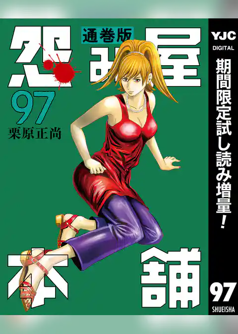 怨み屋本舗 通巻版【期間限定試し読み増量】
