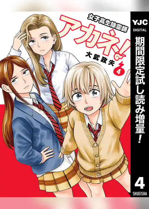 女子高生除霊師アカネ！【期間限定試し読み増量】