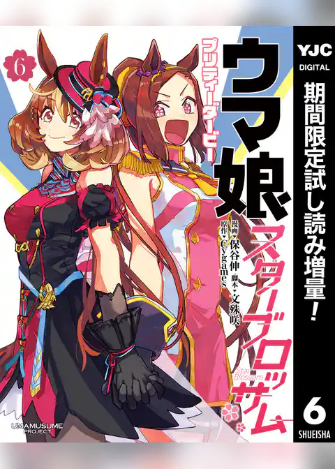 ウマ娘 プリティーダービー スターブロッサム【期間限定試し読み増量】