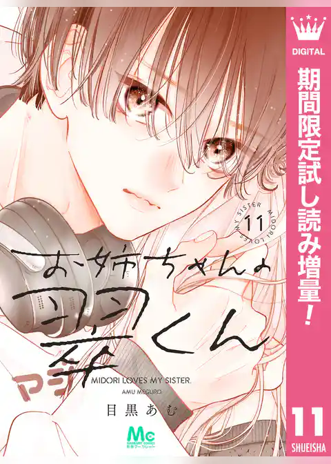 お姉ちゃんの翠くん【期間限定無料】